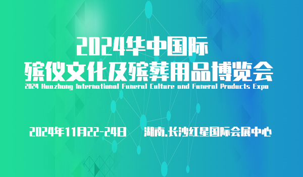 2024華中國際殯儀文化及殯葬用品博覽會(huì)