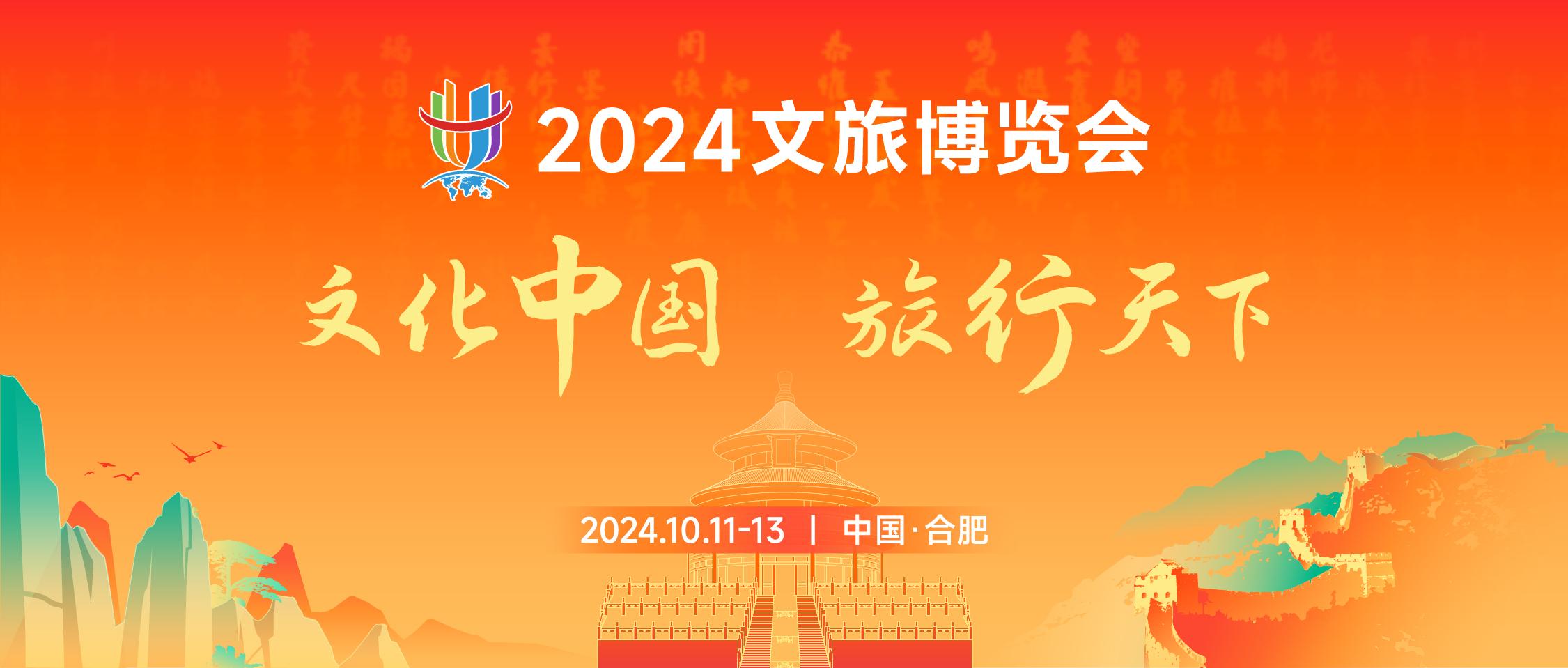 2024文旅博覽會(huì)