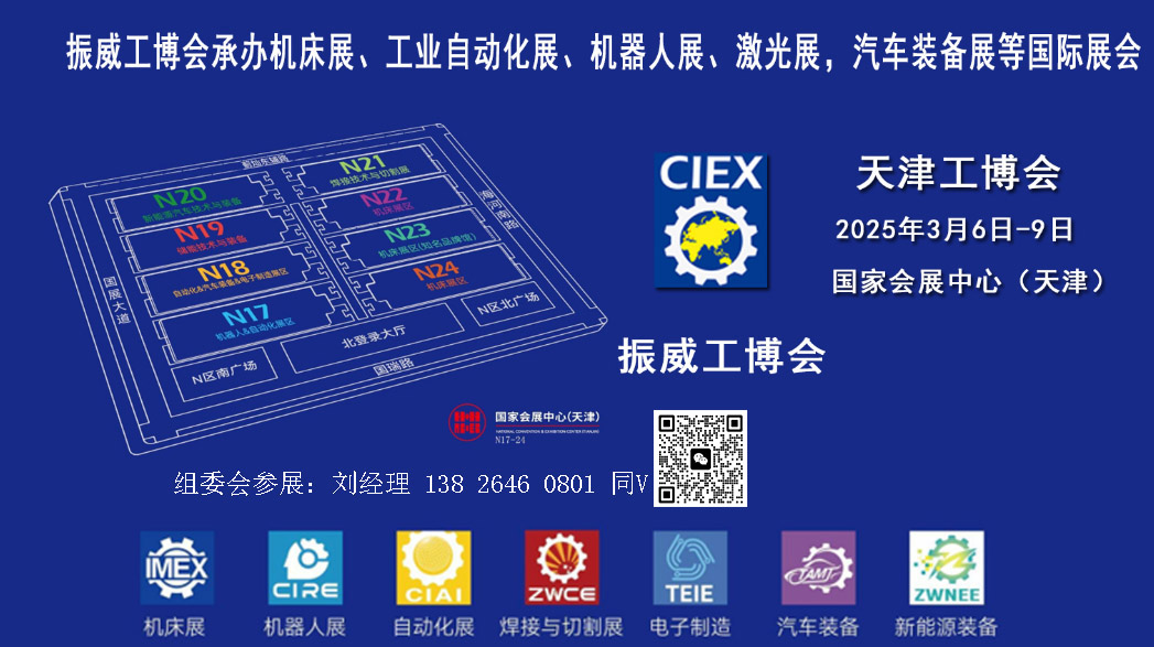 2025第21屆天津工博會(huì)-機(jī)床展-機(jī)器人展-自動(dòng)化展-電子制造展-汽車裝備展-新能源裝備展