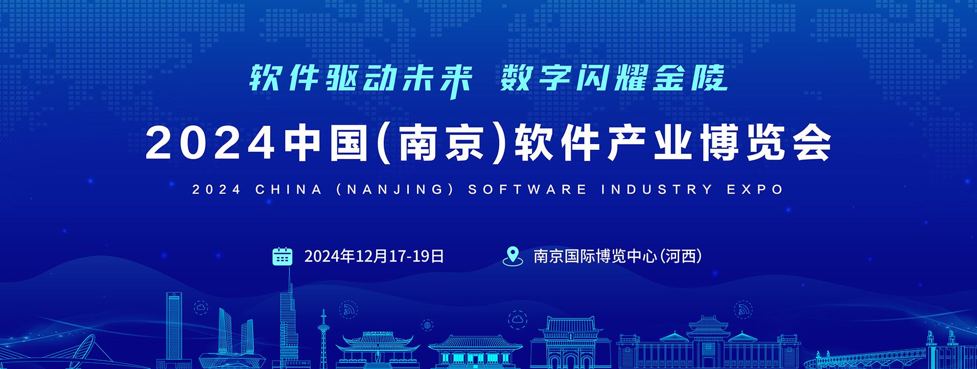 “軟件驅(qū)動未來·數(shù)字閃耀金陵”2024南京軟博會,官宣定檔！