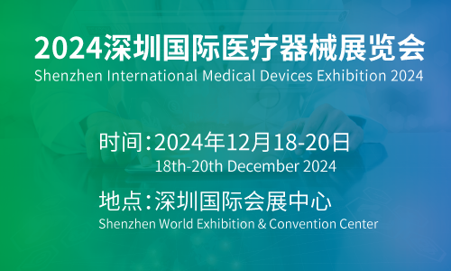 2024深圳醫(yī)博會(huì)-2024國(guó)際醫(yī)療器械展