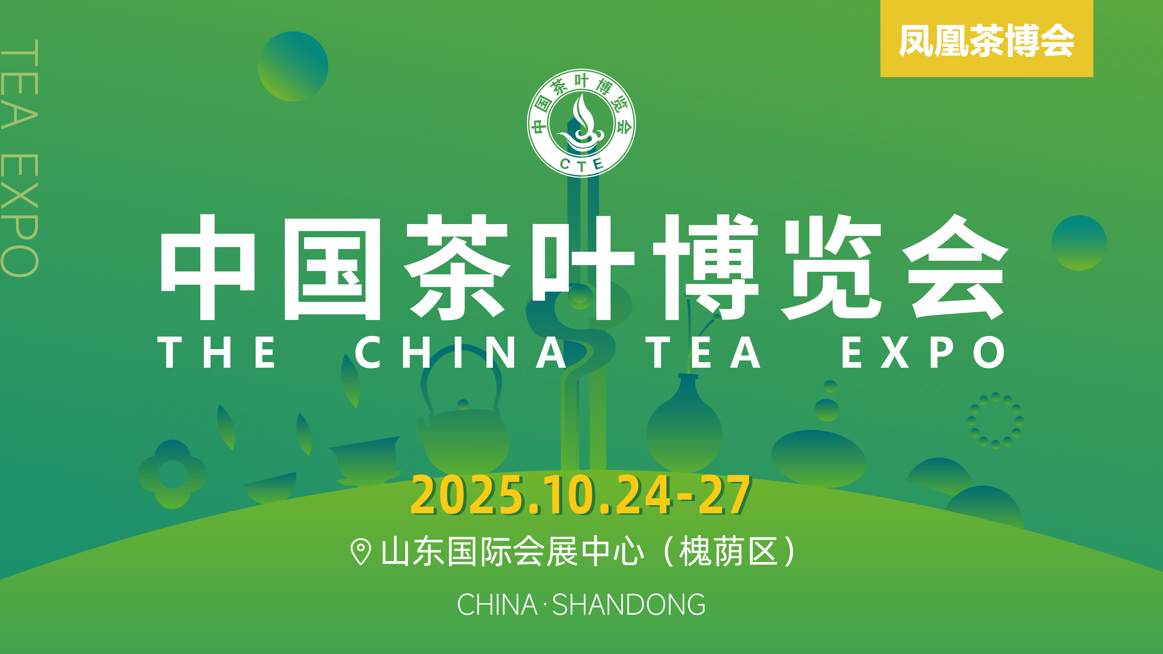 2025第十二屆中國(guó)茶葉博覽會(huì)