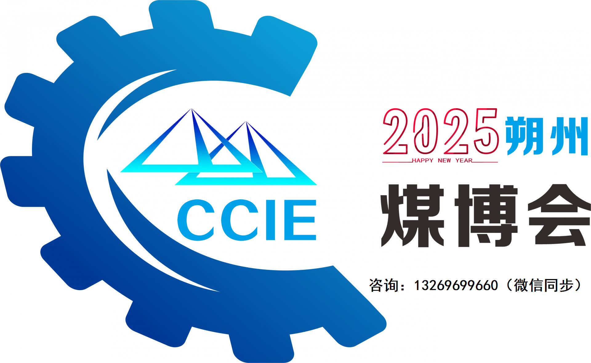 2025朔州煤博會(huì)盛大開(kāi)啟-火熱報(bào)名中
